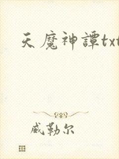 天魔神谭txt