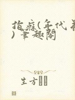 指瘾(年代弟媳) 笔趣阁