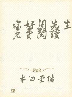 你好周先生小说免费阅读