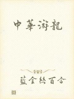 中华游龙