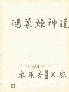 鸿蒙炼神道封面