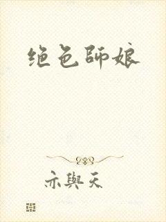 绝色师娘