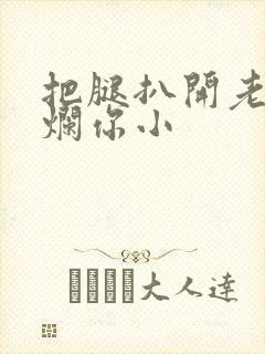 把腿扒开老子臊烂你小封面