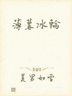 薄暮冰轮