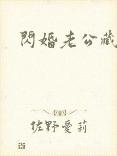 闪婚老公藏不住