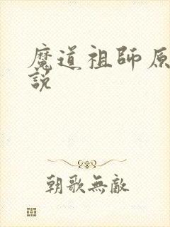 魔道祖师原著小说