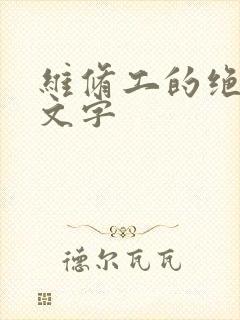 维修工的绝遇中文字