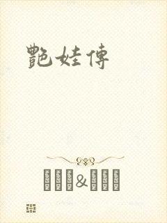 艳娃传