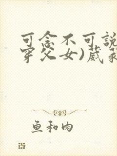 可念不可说(清穿父女)葳蕤