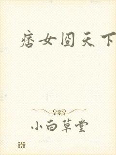 痞女囧天下