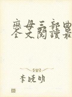 恋母三部曲小说全文阅读最新章节