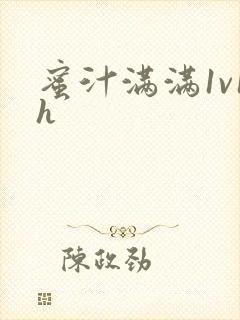 蜜汁满满1v1h