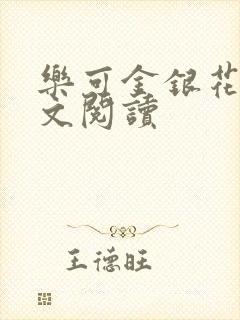 乐可金银花露全文阅读