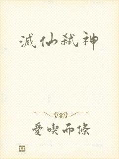 灭仙弑神