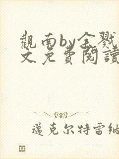 观南by余戮全文免费阅读笔趣阁封面