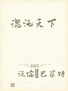 混沌天下