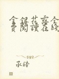 金银花露全文免费阅读在线