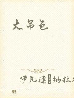 大吊色