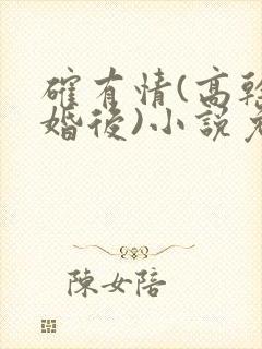 确有情(高干 婚后)小说免费封面