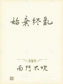 始弃终乱