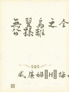 无翼乌之全荣耀公孙离封面