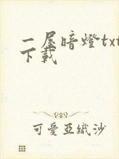 一屋暗灯txt下载封面