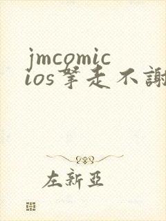 jmcomicios拿走不谢封面