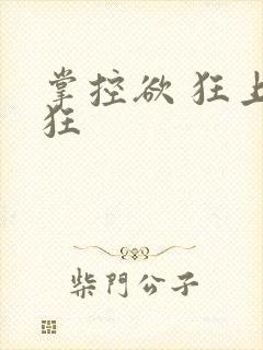 掌控欲 狂上加狂