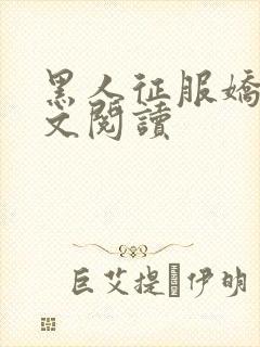 黑人征服娇妻全文阅读封面