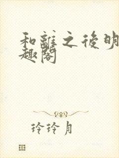 和离之后明棠笔趣阁
