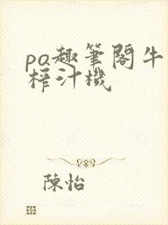 po趣笔阁牛奶榨汁机