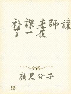 补课老师让我爽了一夜