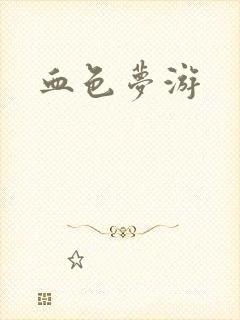 血色梦游