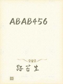 ABAB456封面