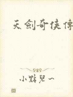 天剑奇侠传