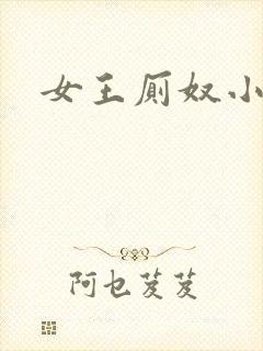 女王厕奴小说