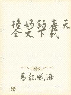 后妈的春天阅读全文下载