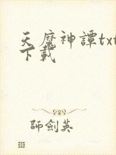 天魔神谭txt下载