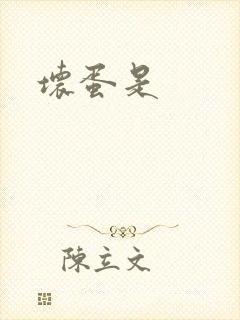 坏蛋是