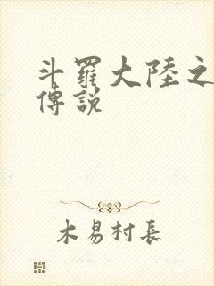 斗罗大陆之死神传说