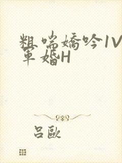 粗喘娇吟1V1军婚H