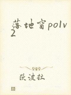 落地窗po1v2