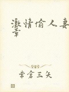 激情偷人妻30章