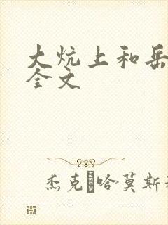 大炕上和岳偷倩全文