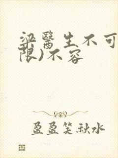 梁医生不可以(限)不容封面