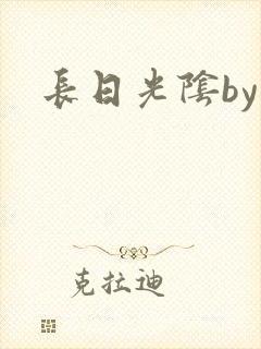 长日光阴by