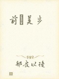 前嶋美步封面