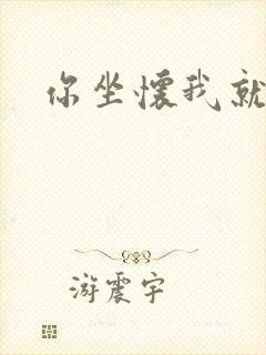 你坐怀我就乱