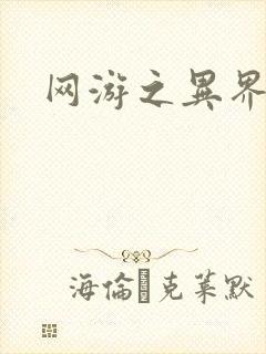 网游之异界剑圣