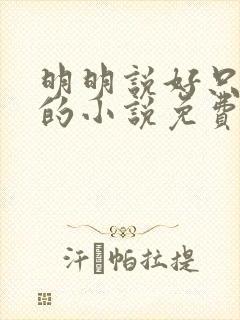 明明说好只蹭蹭的小说免费封面